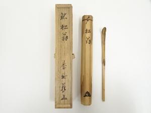竹茶杓（銘：松翁）（大徳寺　上田義山書付）（共箱）